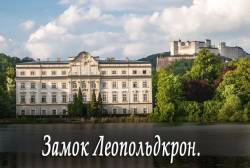 Замок Леопольдскрон