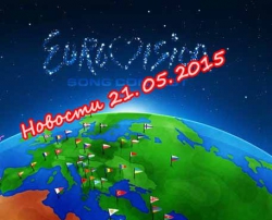 Новости Евровидения 2015, 21 мая.