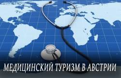 Медицинский туризм в Австрии